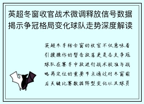 英超冬窗收官战术微调释放信号数据揭示争冠格局变化球队走势深度解读