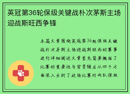 英冠第36轮保级关键战朴次茅斯主场迎战斯旺西争锋