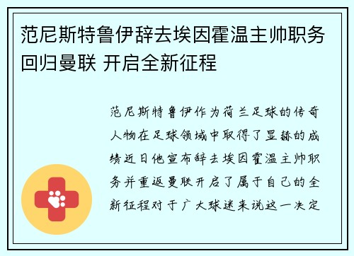 范尼斯特鲁伊辞去埃因霍温主帅职务回归曼联 开启全新征程