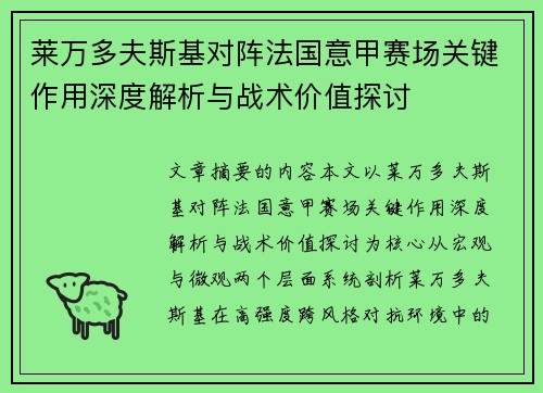 莱万多夫斯基对阵法国意甲赛场关键作用深度解析与战术价值探讨