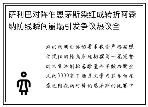 萨利巴对阵伯恩茅斯染红成转折阿森纳防线瞬间崩塌引发争议热议全