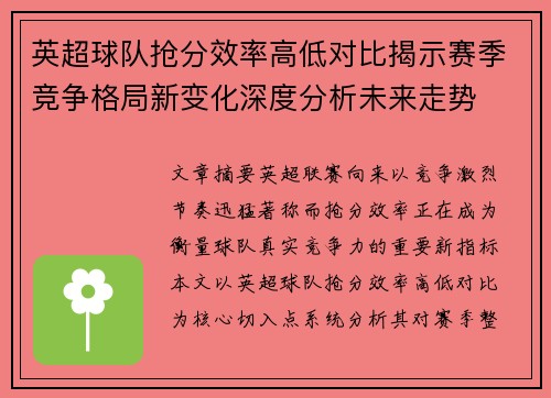 英超球队抢分效率高低对比揭示赛季竞争格局新变化深度分析未来走势