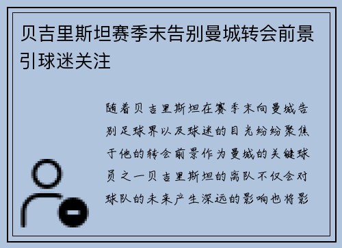 贝吉里斯坦赛季末告别曼城转会前景引球迷关注