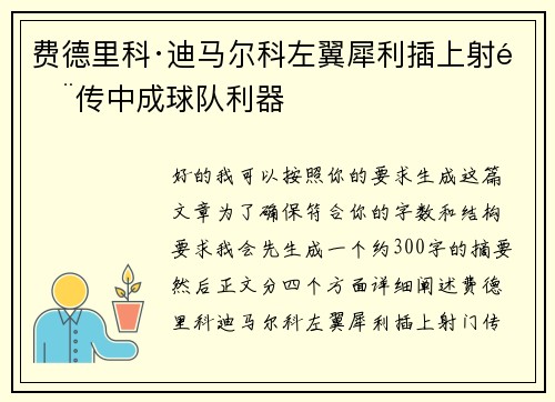 费德里科·迪马尔科左翼犀利插上射门传中成球队利器
