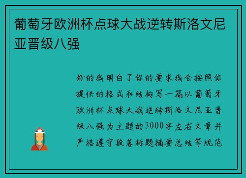 葡萄牙欧洲杯点球大战逆转斯洛文尼亚晋级八强