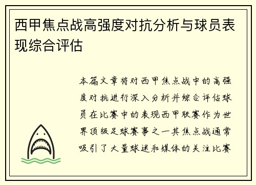 西甲焦点战高强度对抗分析与球员表现综合评估