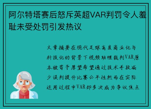 阿尔特塔赛后怒斥英超VAR判罚令人羞耻未受处罚引发热议