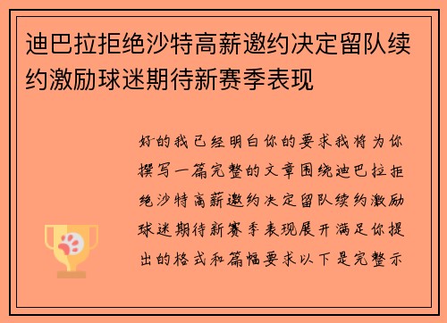 迪巴拉拒绝沙特高薪邀约决定留队续约激励球迷期待新赛季表现