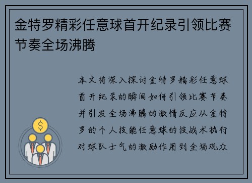 金特罗精彩任意球首开纪录引领比赛节奏全场沸腾