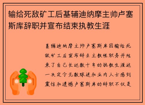 输给死敌矿工后基辅迪纳摩主帅卢塞斯库辞职并宣布结束执教生涯