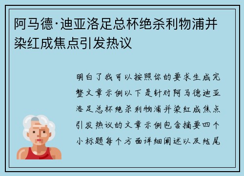 阿马德·迪亚洛足总杯绝杀利物浦并染红成焦点引发热议