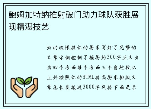 鲍姆加特纳推射破门助力球队获胜展现精湛技艺