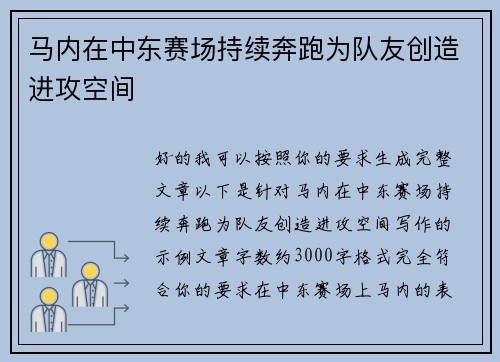 马内在中东赛场持续奔跑为队友创造进攻空间