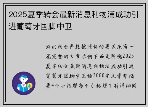 2025夏季转会最新消息利物浦成功引进葡萄牙国脚中卫