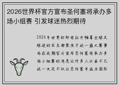 2026世界杯官方宣布圣何塞将承办多场小组赛 引发球迷热烈期待
