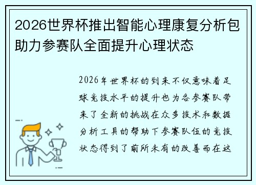 2026世界杯推出智能心理康复分析包助力参赛队全面提升心理状态