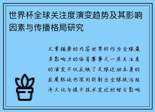 世界杯全球关注度演变趋势及其影响因素与传播格局研究