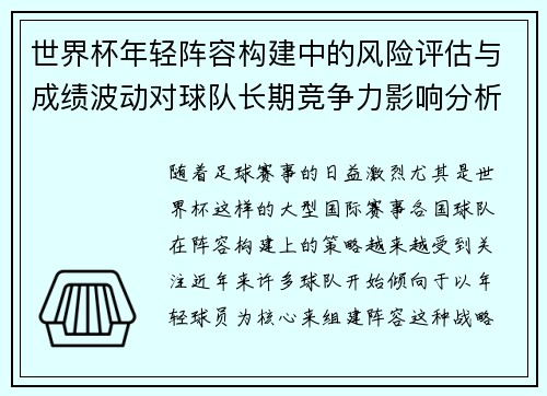 世界杯年轻阵容构建中的风险评估与成绩波动对球队长期竞争力影响分析
