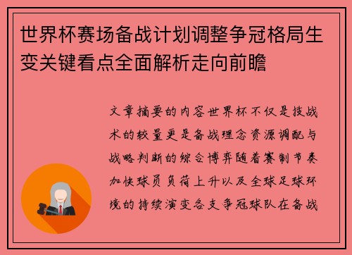 世界杯赛场备战计划调整争冠格局生变关键看点全面解析走向前瞻