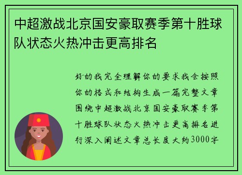 中超激战北京国安豪取赛季第十胜球队状态火热冲击更高排名