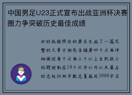 中国男足U23正式宣布出战亚洲杯决赛圈力争突破历史最佳成绩