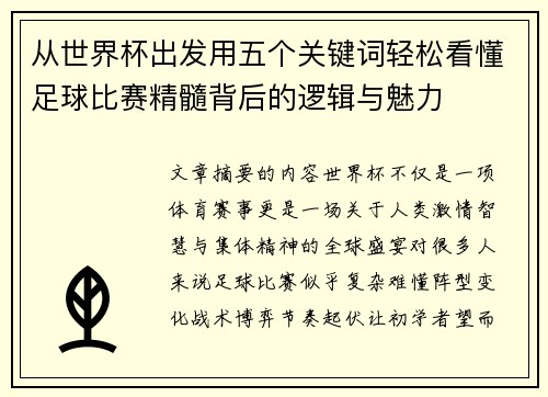 从世界杯出发用五个关键词轻松看懂足球比赛精髓背后的逻辑与魅力