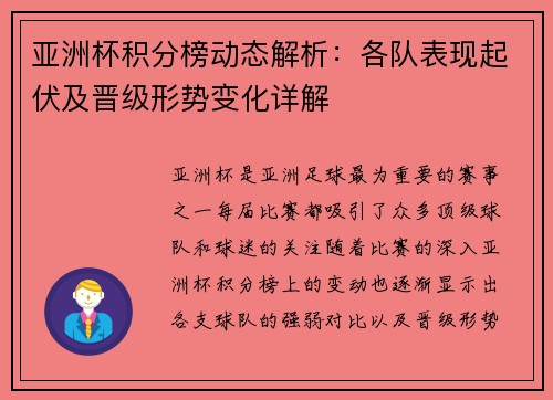 亚洲杯积分榜动态解析：各队表现起伏及晋级形势变化详解