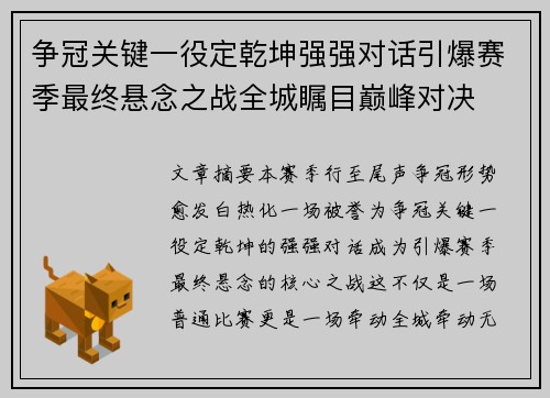 争冠关键一役定乾坤强强对话引爆赛季最终悬念之战全城瞩目巅峰对决