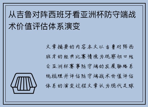 从吉鲁对阵西班牙看亚洲杯防守端战术价值评估体系演变
