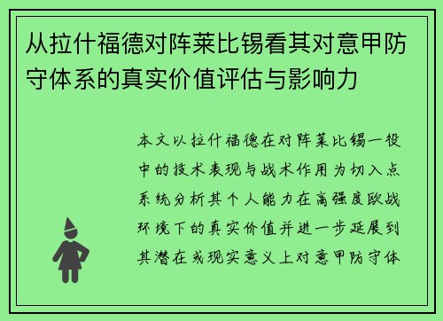从拉什福德对阵莱比锡看其对意甲防守体系的真实价值评估与影响力