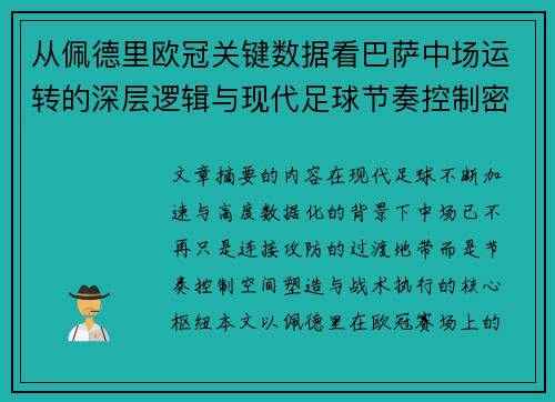 从佩德里欧冠关键数据看巴萨中场运转的深层逻辑与现代足球节奏控制密码