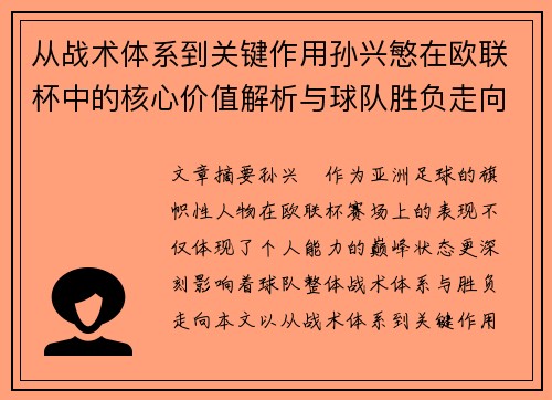 从战术体系到关键作用孙兴慜在欧联杯中的核心价值解析与球队胜负走向研究