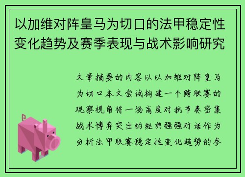 以加维对阵皇马为切口的法甲稳定性变化趋势及赛季表现与战术影响研究
