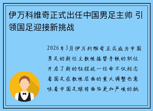伊万科维奇正式出任中国男足主帅 引领国足迎接新挑战