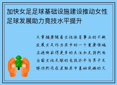 加快女足足球基础设施建设推动女性足球发展助力竞技水平提升