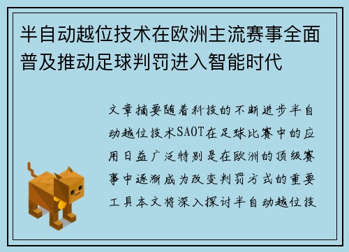 半自动越位技术在欧洲主流赛事全面普及推动足球判罚进入智能时代