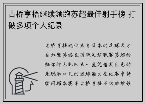 古桥亨梧继续领跑苏超最佳射手榜 打破多项个人纪录