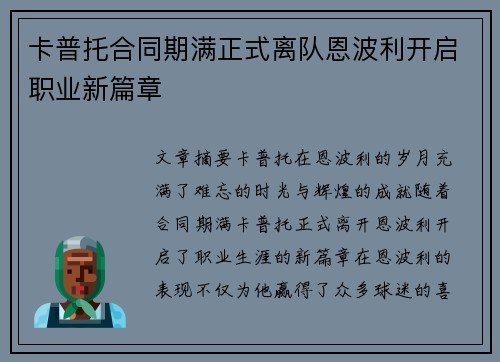 卡普托合同期满正式离队恩波利开启职业新篇章