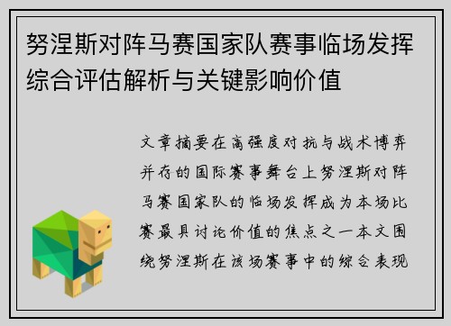 努涅斯对阵马赛国家队赛事临场发挥综合评估解析与关键影响价值