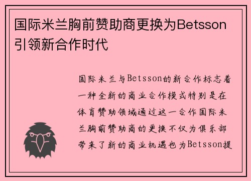 国际米兰胸前赞助商更换为Betsson 引领新合作时代
