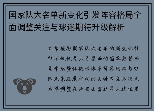 国家队大名单新变化引发阵容格局全面调整关注与球迷期待升级解析