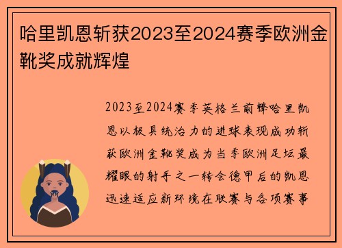 哈里凯恩斩获2023至2024赛季欧洲金靴奖成就辉煌