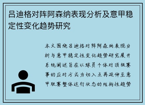 吕迪格对阵阿森纳表现分析及意甲稳定性变化趋势研究
