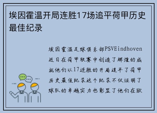 埃因霍温开局连胜17场追平荷甲历史最佳纪录