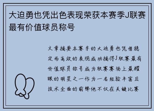 大迫勇也凭出色表现荣获本赛季J联赛最有价值球员称号