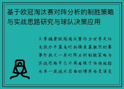 基于欧冠淘汰赛对阵分析的制胜策略与实战思路研究与球队决策应用