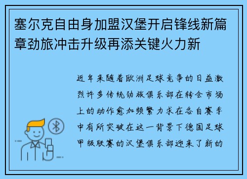 塞尔克自由身加盟汉堡开启锋线新篇章劲旅冲击升级再添关键火力新