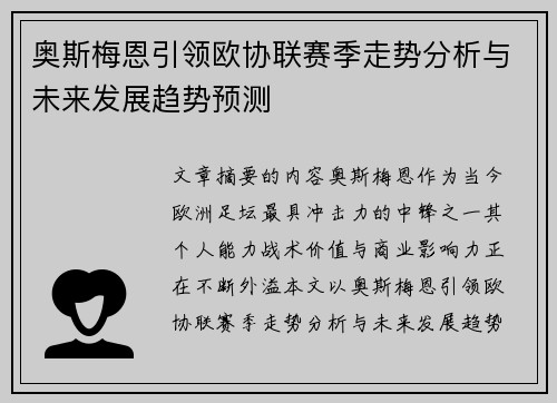 奥斯梅恩引领欧协联赛季走势分析与未来发展趋势预测