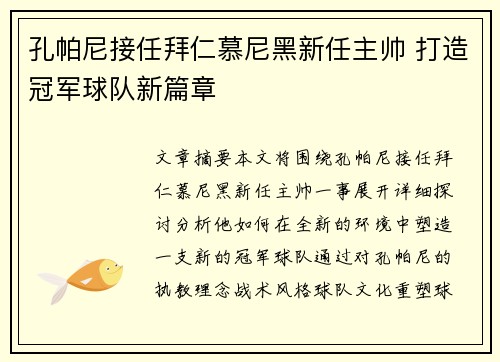 孔帕尼接任拜仁慕尼黑新任主帅 打造冠军球队新篇章