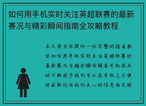 如何用手机实时关注英超联赛的最新赛况与精彩瞬间指南全攻略教程 如何用手机实时关注英超联赛的最新赛况与精彩瞬间指南全攻略教程